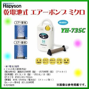 【 特定記録 付 発送】 　ハピソン 　乾電池式 　エアーポンプ 　YH-735C 　 (※電池別) 　βΨ*