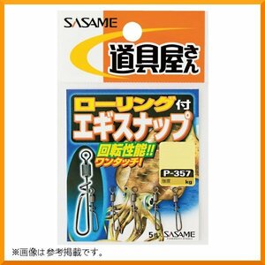 ささめ針 　道具屋さん 　ローリング付 エギスナップ 　P-357 　L 　クロ 　( 強度 13.0㎏ ) 　( 5個入 ) 　βΨ*