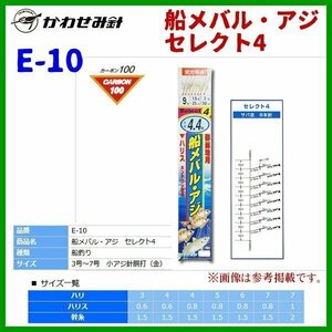 かわせみ針 　船メバル・アジ セレクト4 　8本鈎1セット 　鈎= 7号 　ハリス= 1号 　幹糸=2号 　品番＝ E-10 　β Ψ *