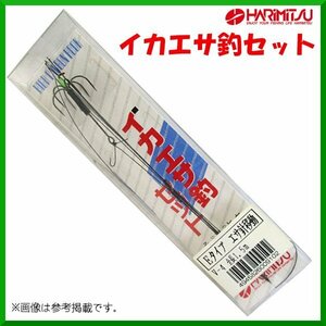 ハリミツ 　イカエサ釣セット 　V-4 　Eタイプ 　エサ針移動式 　　※ 2個セット ※ ＜ 店頭在庫　 処分品＞　βΨ