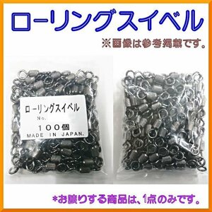 UG 　植田漁具 　ローリングスイベル 　1/0号 　100個入 　サルカン　βΨ*　 ▲5/18