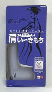 (肩こり解消) オムロン マッサージャ (タタキ/バイブ2段階切替) 「肩たたいて い〜きもち」(ため打ち機能付き) 軽量で持ちやすく操作簡単