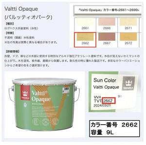 ◆ 新品、送料無料 ◆　不透明水性木用塗料　TIKKURILA　Valtti Opaque　9L　色番号：TVT-2662　2024/3/25製造