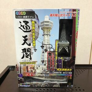 195 未組立 童友社 1/800 通天閣 彩色済み情景モデル 完全塗装済み 多色発光型LEDでライトアップ DOYUSHA プラモデル