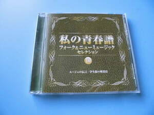 中古ＣＤ◎オムニバス　フォーク＆ニューミュージック　セレクション　私の青春譜　⑩　ルージュの伝言/学生街の喫茶店◎２０曲収録