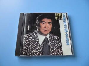 中古ＣＤ◎石原裕次郎　ＳＵＰＥＲ　ＢＥＳＴ　全曲集◎恋の町札幌・ブランデーグラス・粋な別れ・北の旅人　他全　１６曲収録