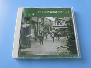 中古ＣＤ◎オムニバス　なつかしの青春歌謡ベスト１００　ＤＩＳＣ　４◎赤いハンカチ・男はつらいよ・愛の化石　他全　２０曲収録