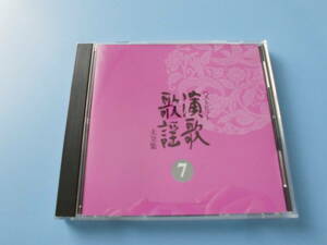 中古ＣＤ◎オムニバス　ベストヒット　演歌歌謡大全集　⑦◎昭和枯れすすき・みちづれ・女の意地・京都の夜・つぐない　他全　１９曲収録