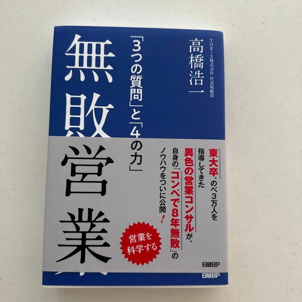 無敗営業　「３つの質問」と「４つの力」 高橋浩一／著