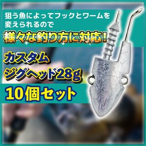 ジグヘッド 28g 10 個 セット ルアー ワーム 重り オモリ シーバス バス 釣り クラブ シャッド ピン カーリー テール カスタム 2-