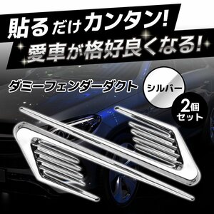 ダミー フェンダー ダクト シルバー 銀 左右セット シール 付 ボンネット ガーニッシュ カスタマイズ ドレス アップ 車 自動車 簡単 2-