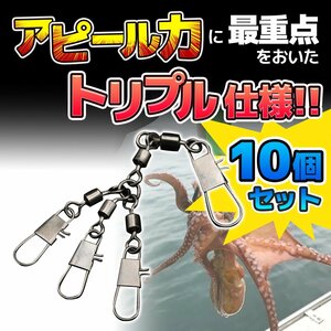 タコ エギ スナップ 強度 30kg 10 個 トリプル 仕様 インター ロック タイプ サルカン スイベル 船 海 ルアー ブラック 黒 2-