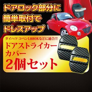 ドア ストライカー カバー 2個 汎用 ドア ロック ヒンジ 貼付 タイプ カスタム アクセサリー ドレスアップ カーボン調 ブラック 黒 2-