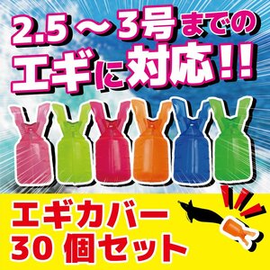 エギ カバー M サイズ 6 色 30 個 ケース ホルダー 安全 針 保護 フック スケルトン カラフル 釣り 防止 エギング イカ 1-