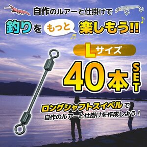 ロング シャフト スイベル L サイズ 40 本 タチウオ サワラ ダウン ショット アレンジ 自作 ブレード スナップ 海 釣り リグ 1-