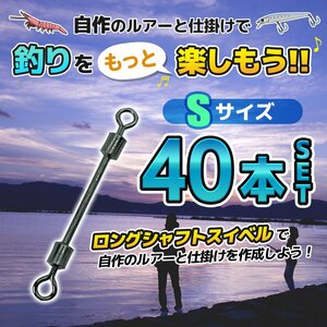 ロング シャフト スイベル S サイズ 40 本 タチウオ サワラ ダウン ショット アレンジ 自作 ブレード スナップ 海 釣り リグ 1-