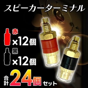 スピーカー ターミナル 赤 黒 各 12 個 計 24 点 セット 4mm バナナ プラグ 対応 バインディング ポスト レッド ブラック 2-