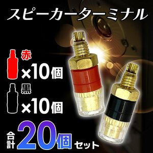 スピーカー ターミナル 赤 黒 各 10 個 計 20 点 セット 4mm バナナ プラグ 対応 バインディング ポスト レッド ブラック 2-