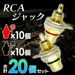 RCA ジャック 赤 レッド 黒 ブラック 各 10個 合計 20個 セット 金メッキ メス コネクタ 自作 真空管 アンプ オーディオ 端子 2-