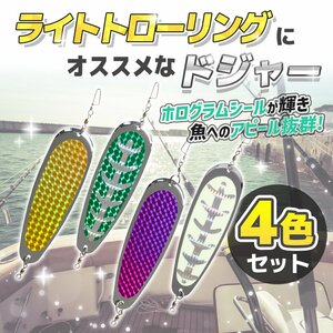 ドジャー トローリング ４色 セット レイク ライト フラッシャー 船 釣り ルアー リグ 仕掛け サクラマス ニジマス ヒメマス トラウト 2-