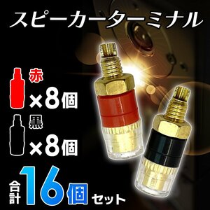 スピーカー ターミナル 赤 黒 各 8 個 計 16 点 セット 4mm バナナ プラグ 対応 バインディング ポスト レッド ブラック 2-