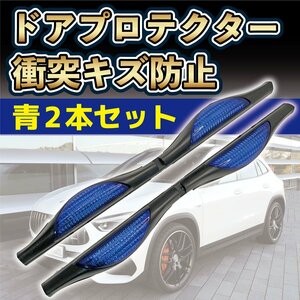 ドア プロテクター 2 本セット ブルー 青 USDM ガード エッジ モール 自動 車 傷 キズ 防止 ブツカリ 衝突 反射 簡単 カスタム 2-