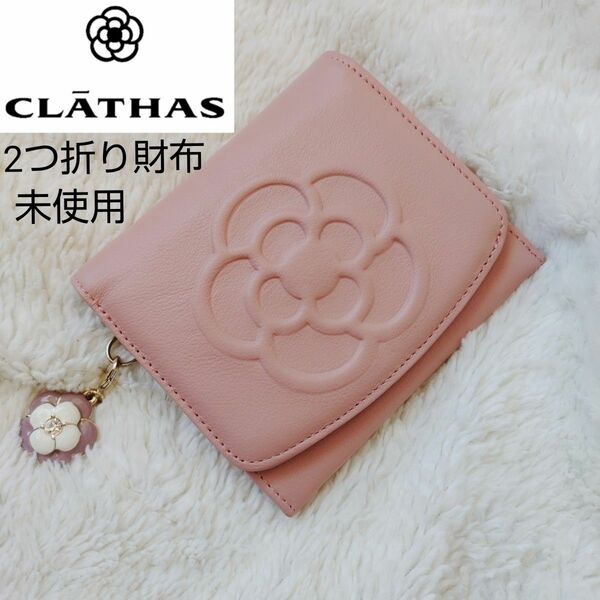 未使用 CLATHAS ワッフル 二つ折り財布