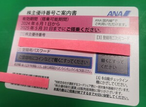 ANA 株主優待 ☆コード通知のみ☆有効期限2025年5月31日まで 