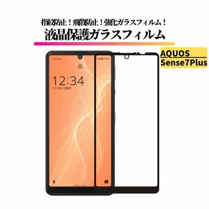 AQUOS Sense 7 Plus ガラスフィルム 強化ガラス 保護フィルム 全面保護 高透過 硬度9H 飛散防止 衝撃吸収 指紋防止 センス7 プラス