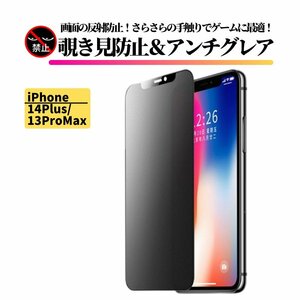 iPhone 14Plus 13ProMax 覗き見防止 アンチグレア 強化ガラス フィルム ガラスフィルム 非光沢 さらさら 指紋防止 13 Pro Max 14 Plus