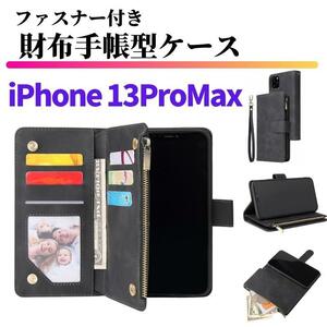 iPhone 13ProMax ケース 手帳型 お財布 レザー カードケース ジップファスナー収納付 おしゃれ スマホケース ブラック
