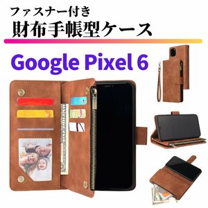 Google Pixel 6 ケース 手帳型 お財布 レザー カードケース ジップファスナー収納付 おしゃれ スマホケース 手帳 Pixel6 ブラウン