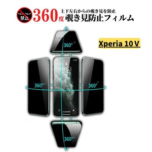 Xperia 10 V 360度 覗き見防止 ガラスフィルム フィルム 強化ガラス 保護フィルム のぞき見 指紋防止 9H 飛散防止 前面保護 光沢 10V