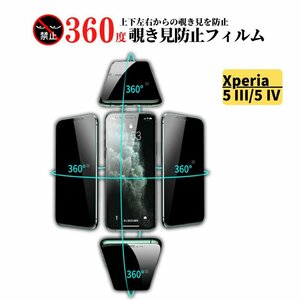 Xperia 5 III / Xperia 5 IV 360度 覗き見防止 ガラスフィルム フィルム 強化ガラス 保護フィルム 指紋防止 9H 飛散防止 前面保護 5III 5IV