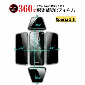 Xperia 5 II 360度 覗き見防止 ガラスフィルム フィルム 強化ガラス 保護フィルム のぞき見 指紋防止 硬度9H 飛散防止 前面保護 光沢 5II