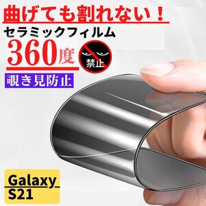 Galaxy S21 セラミック 360度 覗き見防止 フィルム 割れない 保護フィルム アイフォン のぞき見 S21