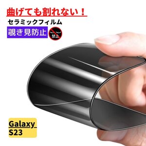 Galaxy S23 セラミック 覗き見防止 フィルム 割れない 保護フィルム のぞき見 ギャラクシー Galaxy S 23