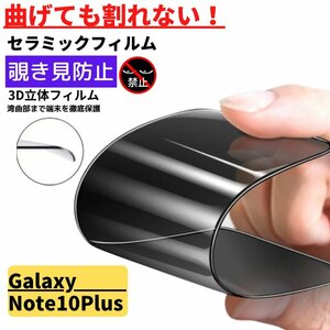 Galaxy Note 10 Plus セラミック 覗き見防止 フィルム 割れない 保護フィルム ギャラクシー のぞき見 Galaxy Note 10+