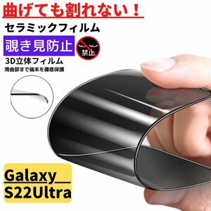 Galaxy S22 Ultra セラミック 覗き見防止 フィルム 割れない 保護フィルム ギャラクシー のぞき見 Galaxy S22Ultra