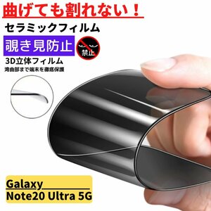 Galaxy Note 20 Ultra セラミック 覗き見防止 フィルム 割れない 保護フィルム ギャラクシー のぞき見 Galaxy Note20 Ultra