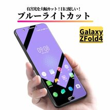 Galaxy Z Fold 4 ブルーライトカット ガラスフィルム フィルム 強化ガラス 保護フィルム ギャラクシー ZFold4 外側画面用_画像1