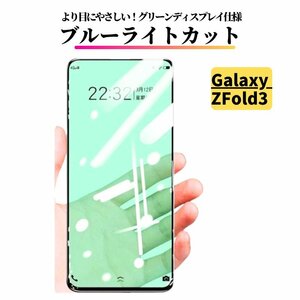 Galaxy Z Fold 3 ブルーライトカット ガラスフィルム グリーン フィルム ギャラクシー ZFold3 外側画面用