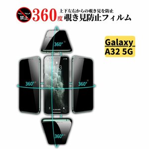 Galaxy A32 5G 360度 覗き見防止 ガラスフィルム フィルム 強化ガラス 保護フィルム SCG08