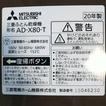 三菱電機 ふとん乾燥機 布団乾燥機 AD-X80-T 20年製_画像2