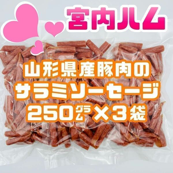 宮内ハム　山形県産豚肉のサラミソーセージ　3袋