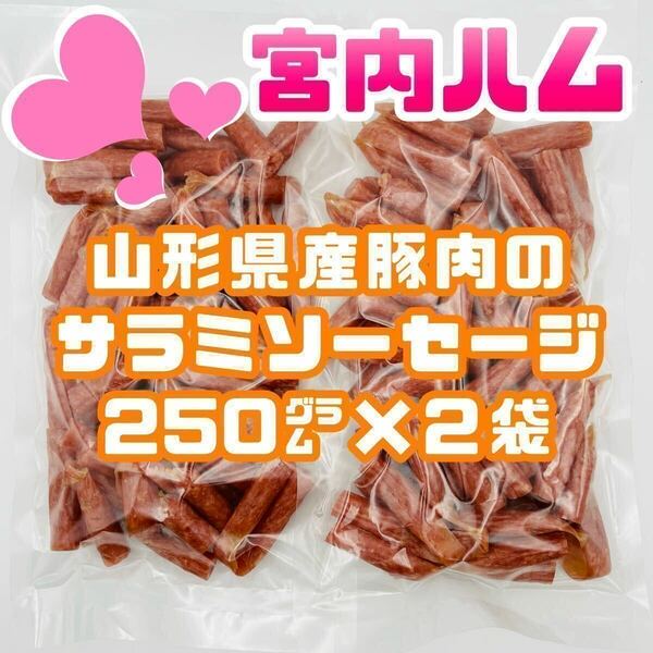 【処分価格】　宮内ハム　山形県産豚肉のサラミソーセージ　2袋