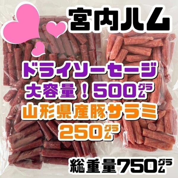 宮内ハム　訳あり！大容量ドライソーセージ & 山形県産豚肉のサラミソーセージ