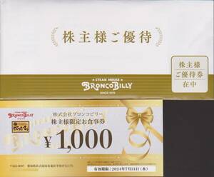 ☆ブロンコビリー 株主優待券 17,000円分(1,000円券16枚＋1,000円）【送料無料】☆