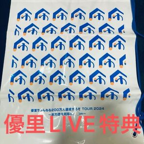 優里LIVE特典