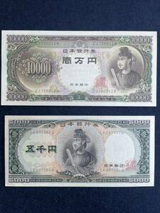 聖徳太子 5000円札(五千円札 ) 10000円札(一万円札 ) 2枚セット ピン札 折り目無し 送料無料